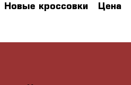 Новые кроссовки › Цена ­ 770 - Чувашия респ., Чебоксары г. Одежда, обувь и аксессуары » Мужская одежда и обувь   . Чувашия респ.